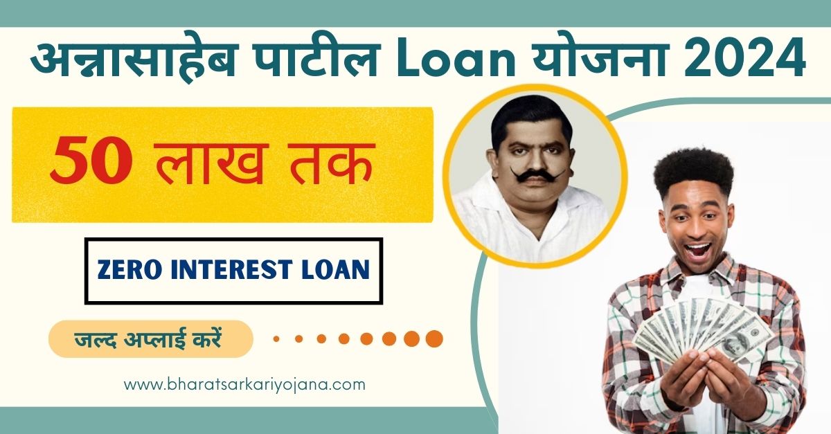 Anna Saheb Patil Loan Yojana 2024