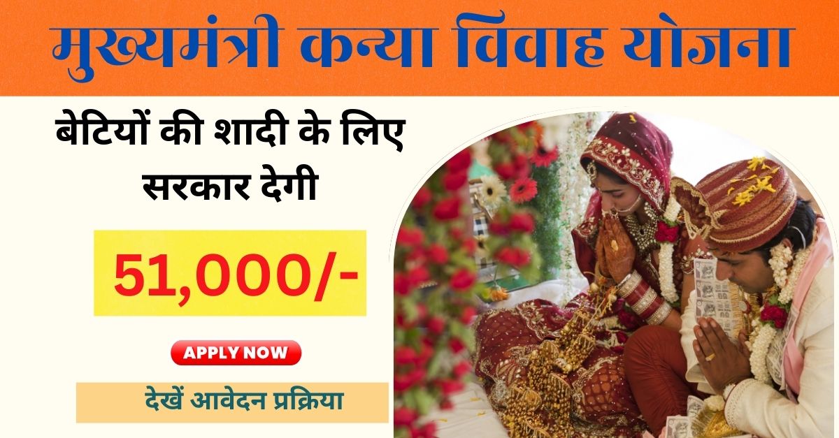 Mukhyamantri Kanya Vivah Yojana 2024