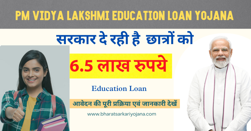 PM Vidya Lakshmi Education Loan Yojana