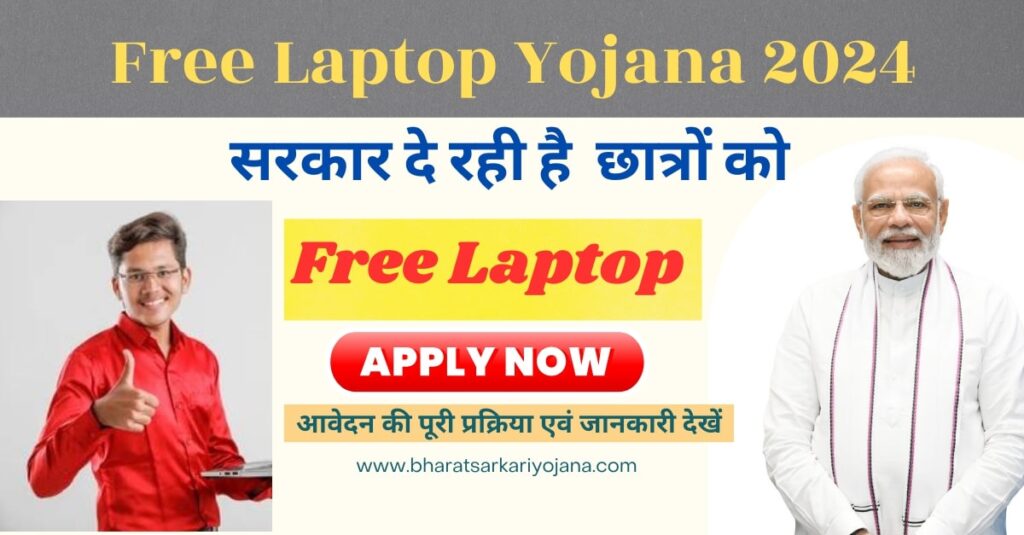 Free Laptop Yojana