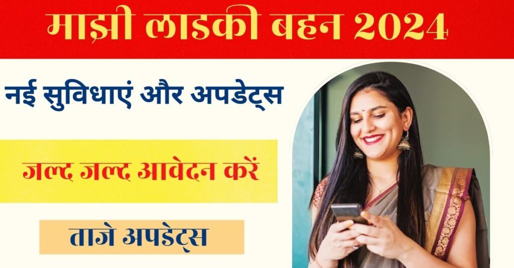 Majhi Laadki Bhahin Yojana 2024