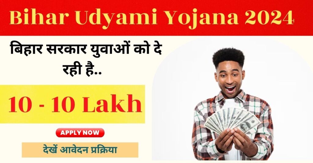 Bihar Udyami Yojana 2024