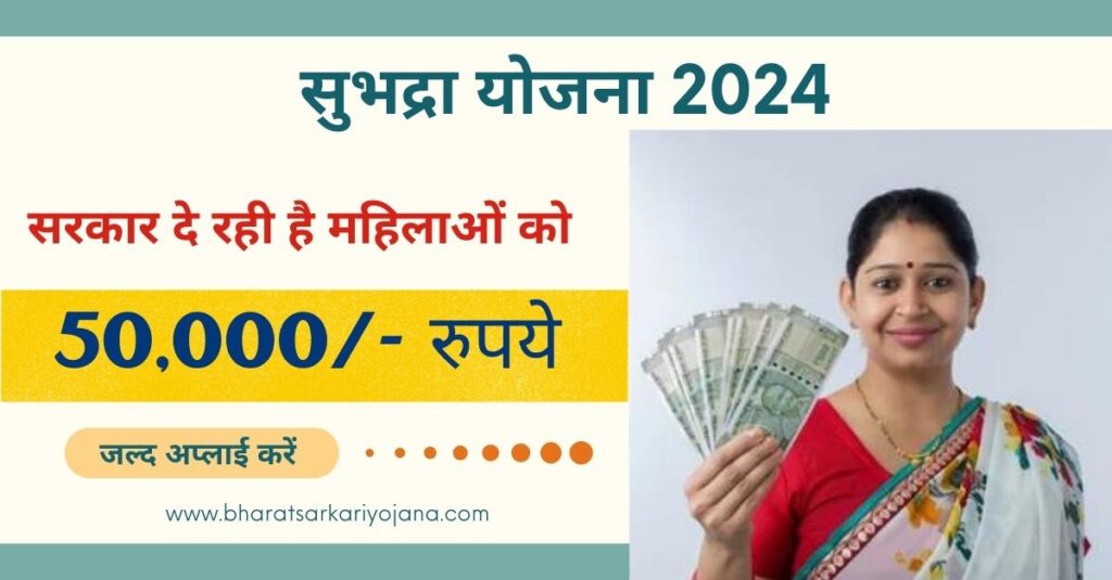 Subhadra Yojana 2024