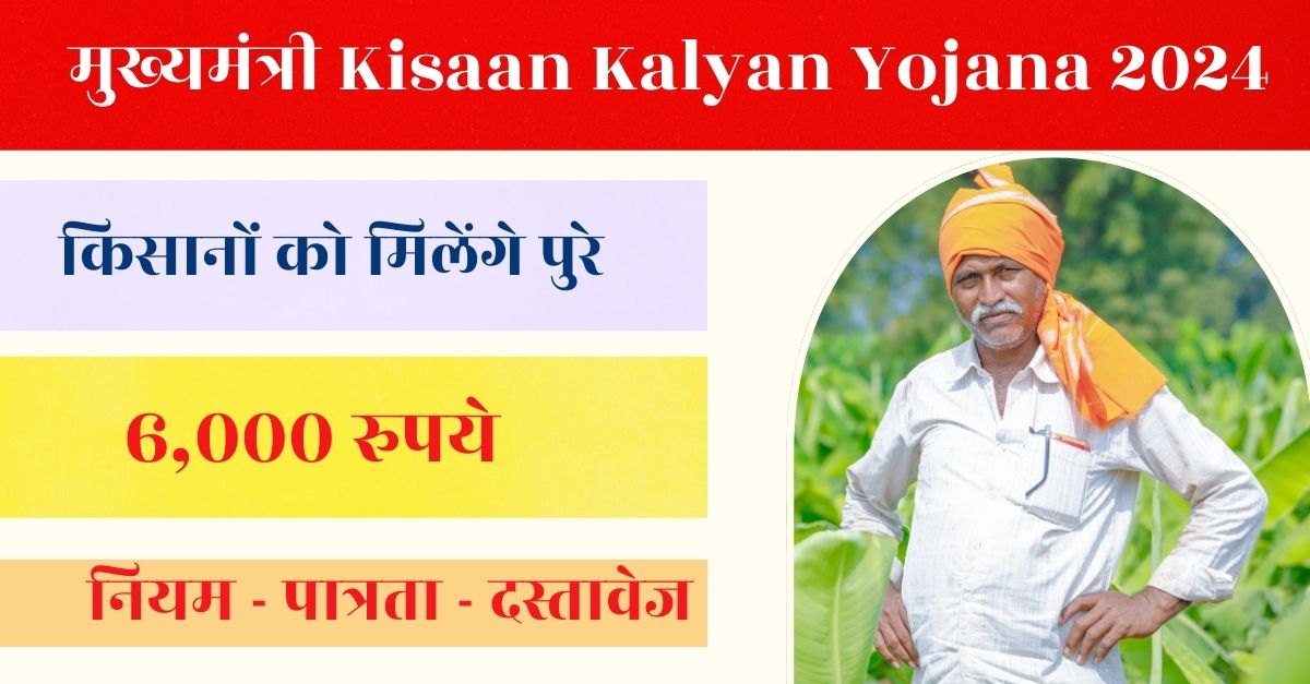 Kisaan Kalyan Yojana 2024: