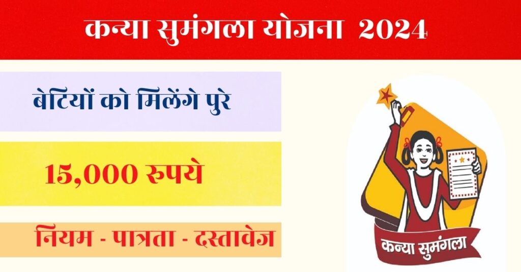 Kanya Sumangala Yojana 2024