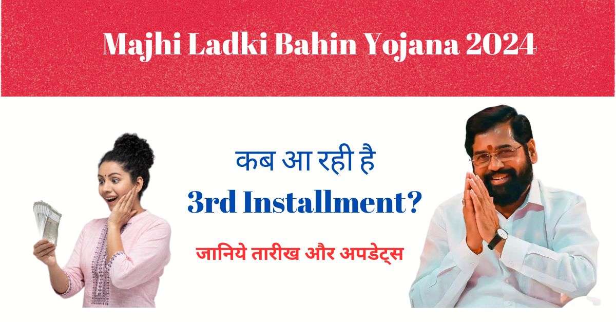 Majhi Ladki Bahin Yojana 2024